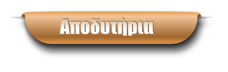 Αποδυτήρια