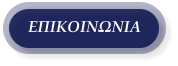 ΕΠΙΚΟΙΝΩΝΙΑ