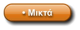 • Μικτά