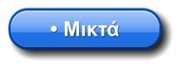 • Μικτά