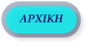 ΑΡΧΙΚΗ