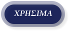 ΧΡΗΣΙΜΑ