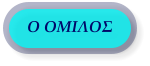 Ο ΟΜΙΛΟΣ