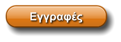 Εγγραφές