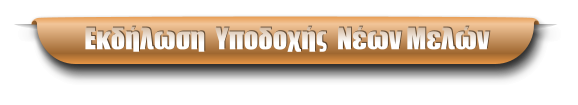 Εκδήλωση  Υποδοχής  Νέων Μελών