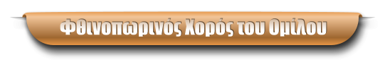 Φθινοπωρινός Χορός του Ομίλου