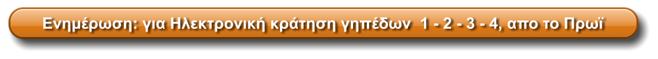 Ενημέρωση: για Ηλεκτρονική κράτηση γηπέδων  1 - 2 - 3 - 4, απο το Πρωϊ