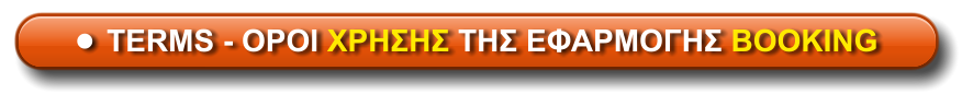 •	TERMS - ΟΡΟΙ ΧΡΗΣΗΣ ΤΗΣ ΕΦΑΡΜΟΓΗΣ BOOKING