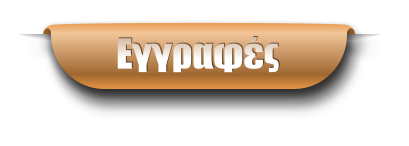 Εγγραφές