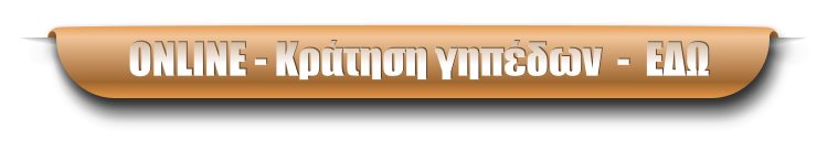 ONLINE - Κράτηση γηπέδων  -  ΕΔΩ