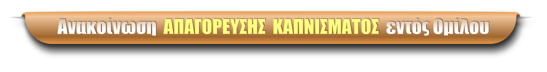 Ανακοίνωση  ΑΠΑΓΟΡΕΥΣΗΣ  ΚΑΠΝΙΣΜΑΤΟΣ  εντός Ομίλου
