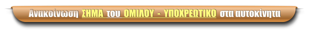 Ανακοίνωση  ΣΗΜΑ  του  ΟΜΙΛΟΥ  -  ΥΠΟΧΡΕΩΤΙΚΟ  στα αυτοκίνητα