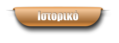 Ιστορικό