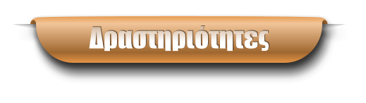 Δραστηριότητες