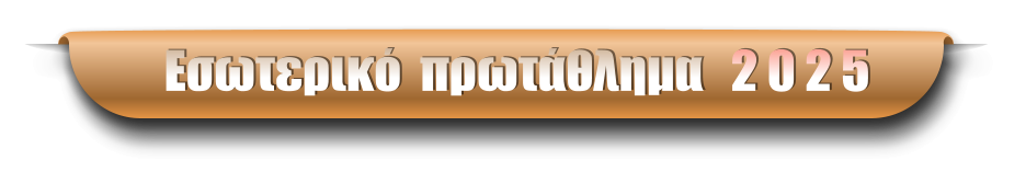 Εσωτερικό  πρωτάθλημα   2 0 2 5