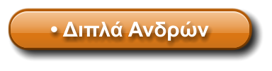 • Διπλά Ανδρών