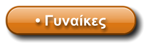 • Γυναίκες