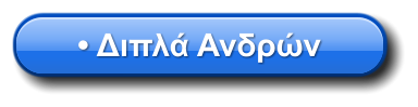 • Διπλά Ανδρών