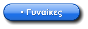 • Γυναίκες