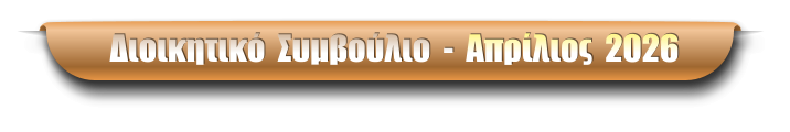 Διοικητικό  Συμβούλιο  -  Απρίλιος  2026