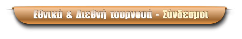 Εθνικά  &  Διεθνή  τουρνουά  -  Σύνδεσμοι