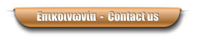 Επικοινωνία  -  Contact us