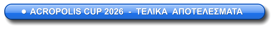 •	ACROPOLIS CUP 2026  -  ΤΕΛΙΚΑ  ΑΠΟΤΕΛΕΣΜΑΤΑ