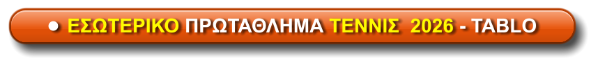 •	ΕΣΩΤΕΡΙΚΟ ΠΡΩΤΑΘΛΗΜΑ ΤΕΝΝΙΣ  2026 - TABLO