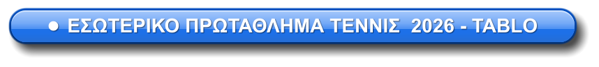 •	ΕΣΩΤΕΡΙΚΟ ΠΡΩΤΑΘΛΗΜΑ ΤΕΝΝΙΣ  2026 - TABLO