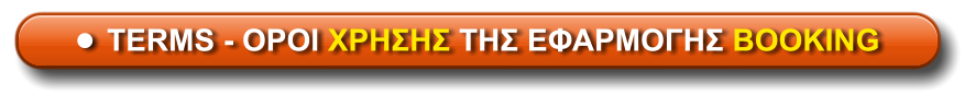 •	TERMS - ΟΡΟΙ ΧΡΗΣΗΣ ΤΗΣ ΕΦΑΡΜΟΓΗΣ BOOKING