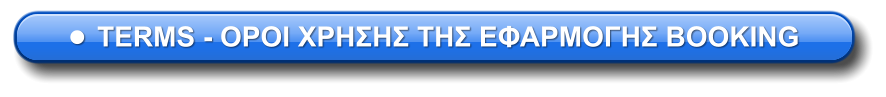 •	TERMS - ΟΡΟΙ ΧΡΗΣΗΣ ΤΗΣ ΕΦΑΡΜΟΓΗΣ BOOKING